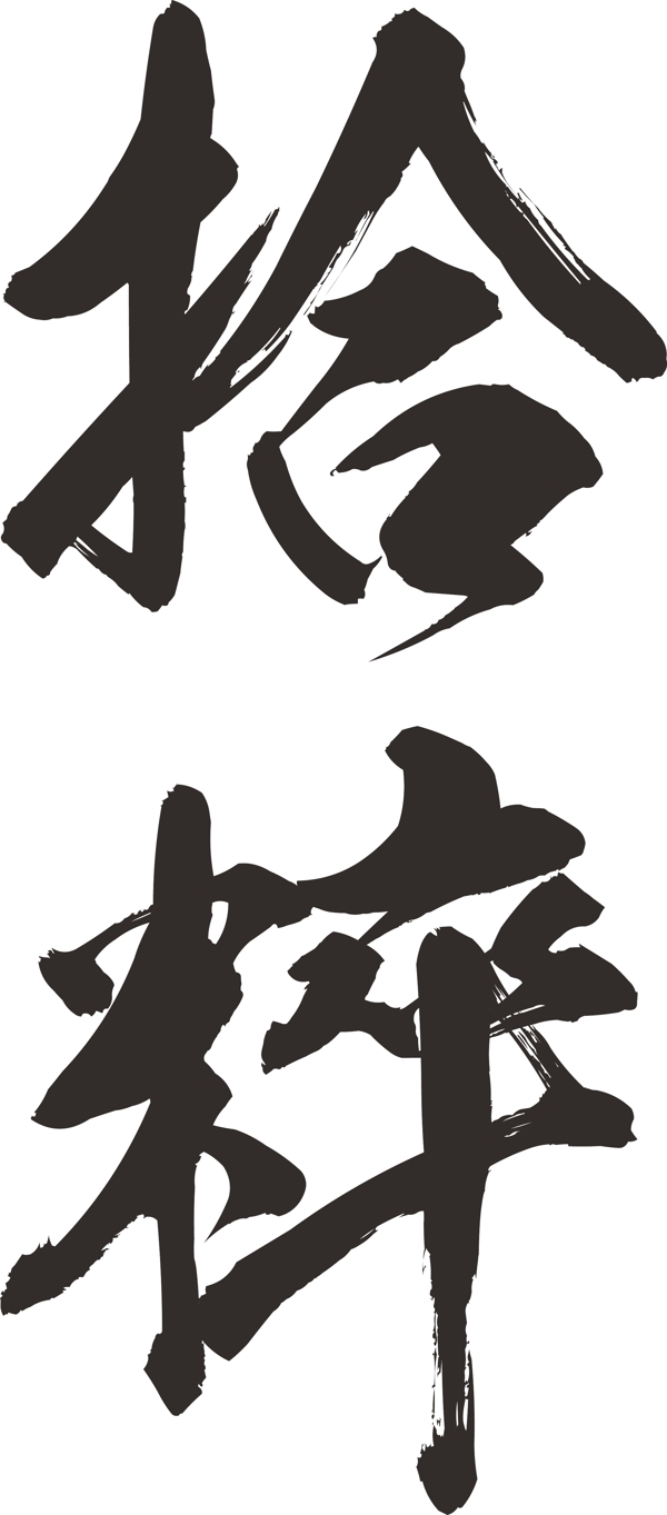 拾粹圖片