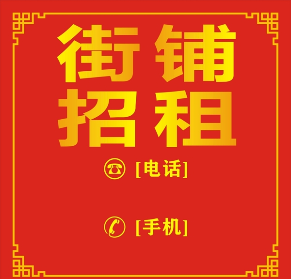 街鋪招租