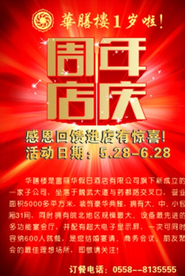 周年店慶