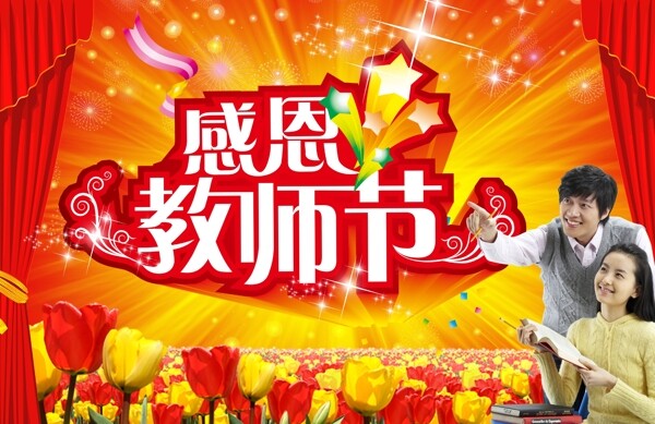 感恩教师节宣传模板PSD分层素材
