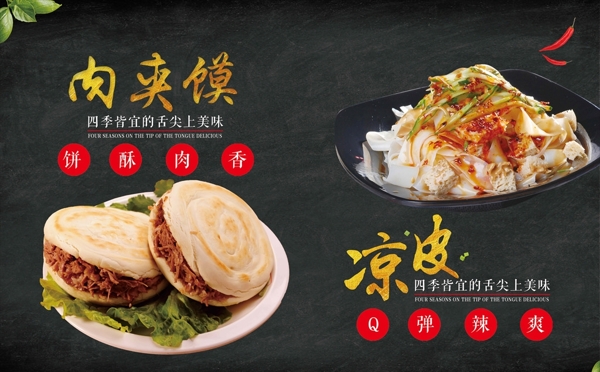 肉夾饃涼皮海報(bào)