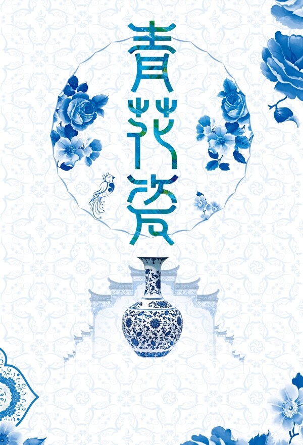 古典青花瓷艺术海报背景设计
