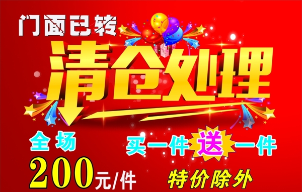 清倉處理