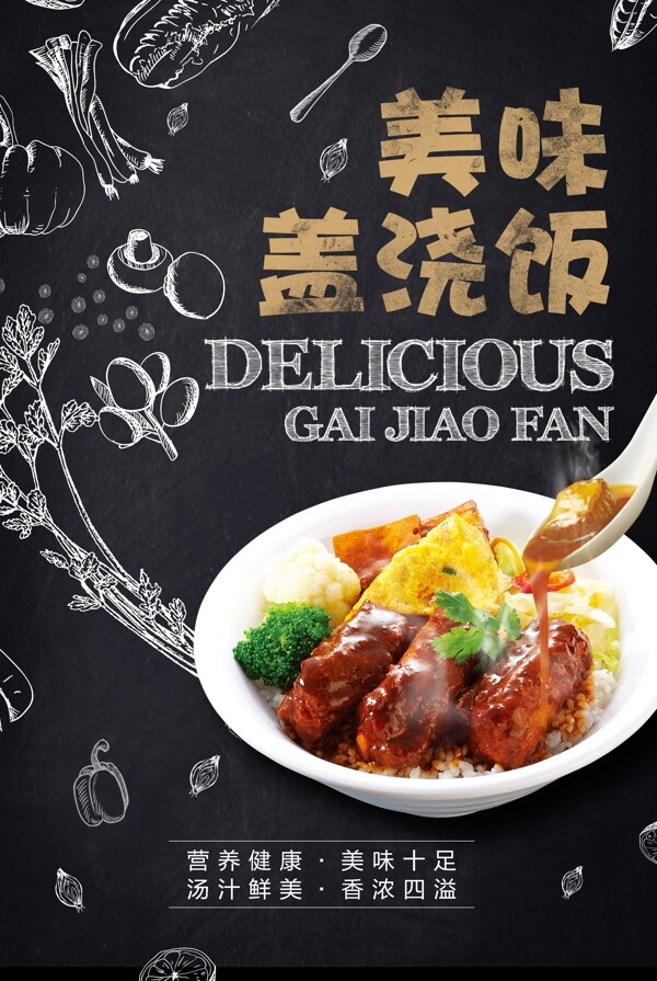 蓋澆飯美食食材活動(dòng)宣傳海報(bào)