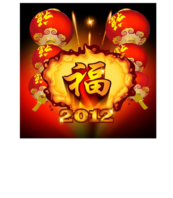 新年快樂之福字圖片