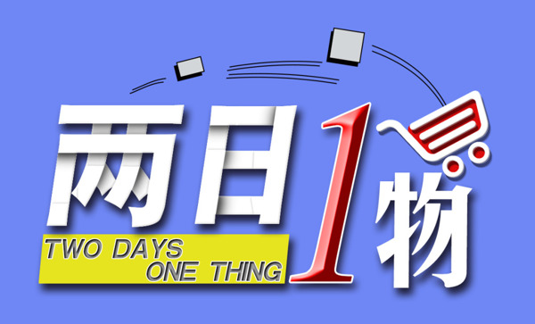兩日一物字體