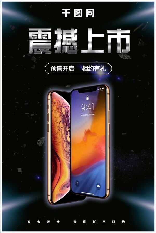 新品大气手机iphone震撼上市宣传海报