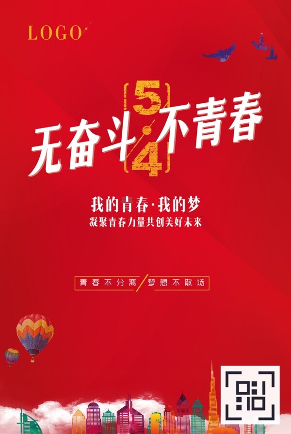 無奮斗不青春簡約勵志海報