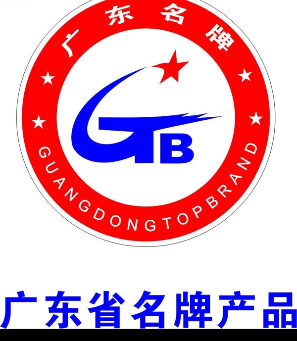 广东省名牌产品认证标志图片