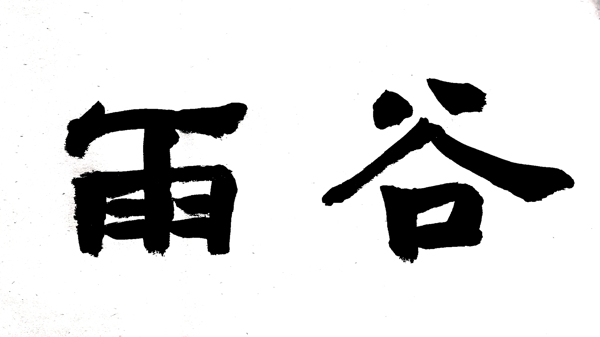 手寫毛筆字字體谷雨