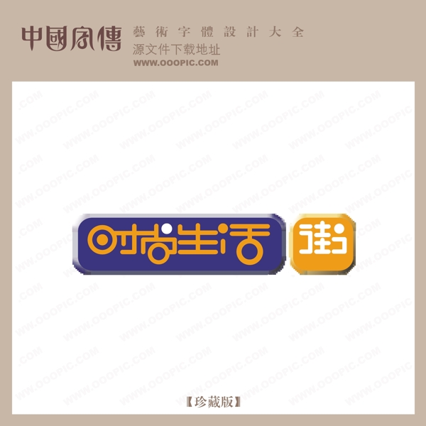 時尚生活街