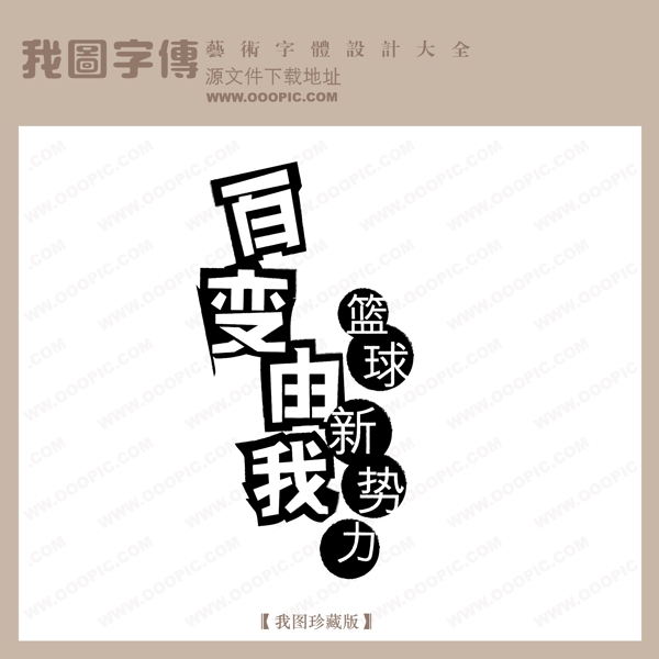 百變由我