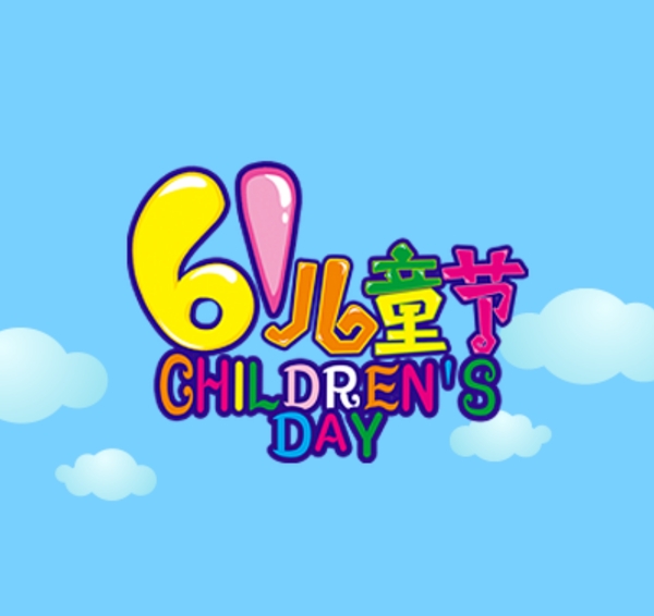 61兒童節(jié)快樂