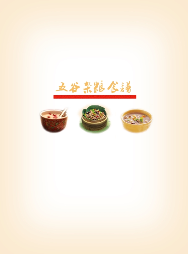五谷食譜扉頁(yè)設(shè)計(jì)圖片