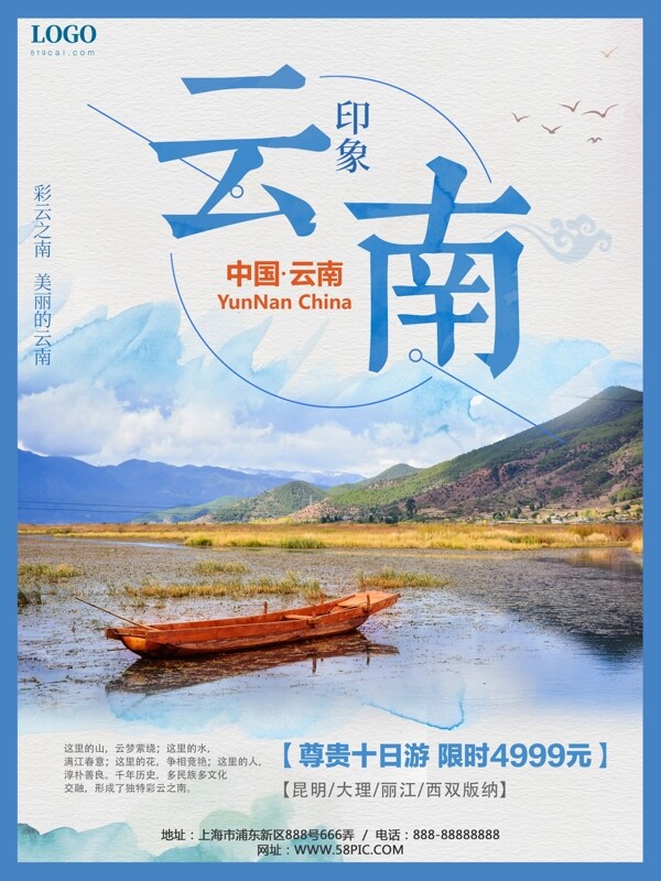 蓝色水彩风格云南印象旅游旅行社海报
