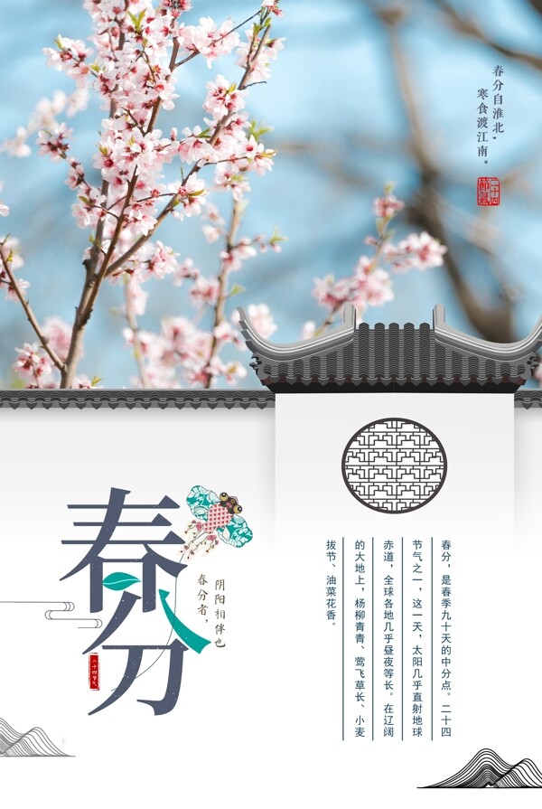 中國風(fēng)春分海報(bào)