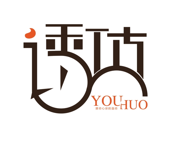 創(chuàng)意誘惑藝術(shù)字誘惑字體PSD免費(fèi)下載