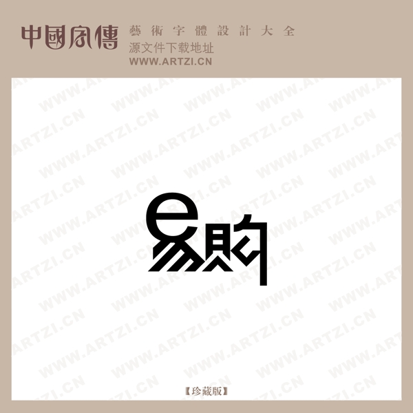 易購