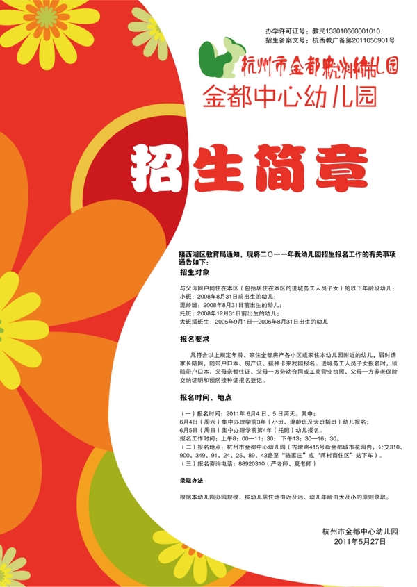 幼兒園招生簡章