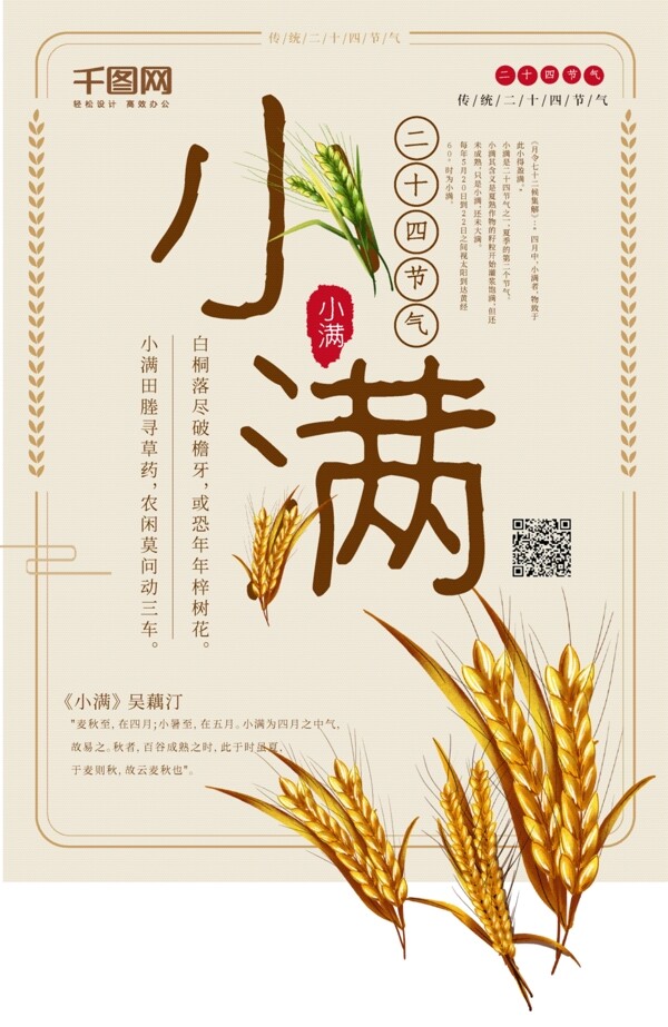 小滿節(jié)氣中國(guó)傳統(tǒng)海報(bào)