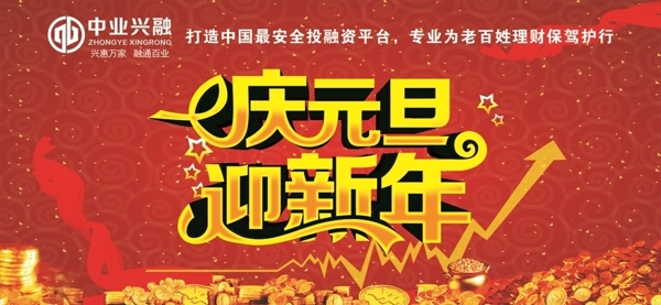 慶元旦迎新年