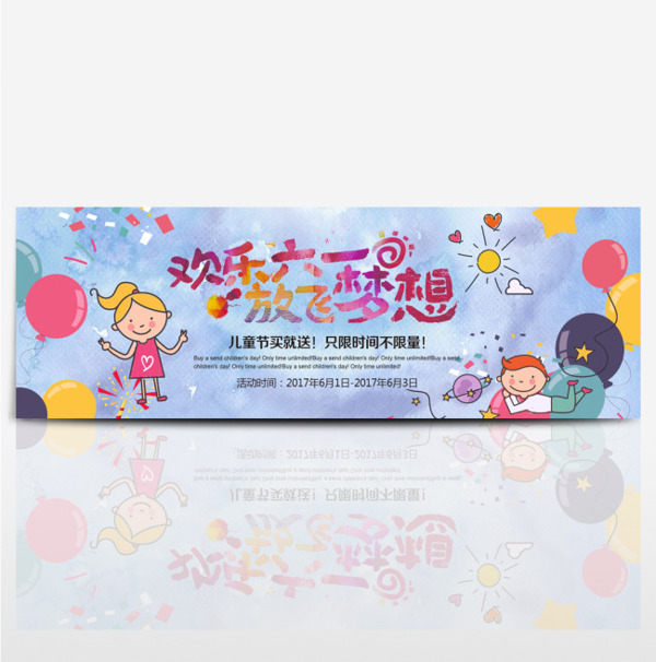 淘寶天貓電商六一兒童節(jié)61促銷海報(bào)