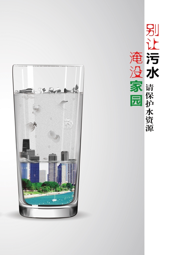 保護水資源海報
