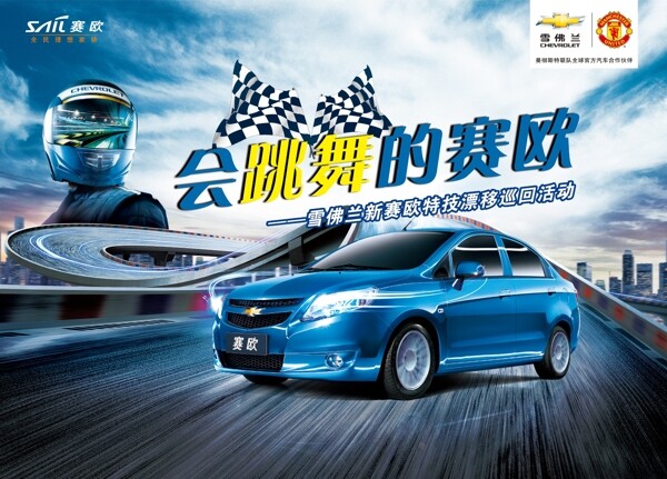會(huì)跳舞的賽歐