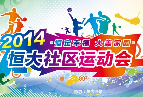 社區(qū)運動會噴繪圖片