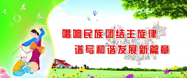 民族團(tuán)結(jié)標(biāo)語展板圖片