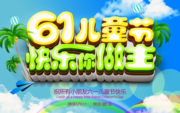 六一兒童節(jié)快樂(lè)你做主
