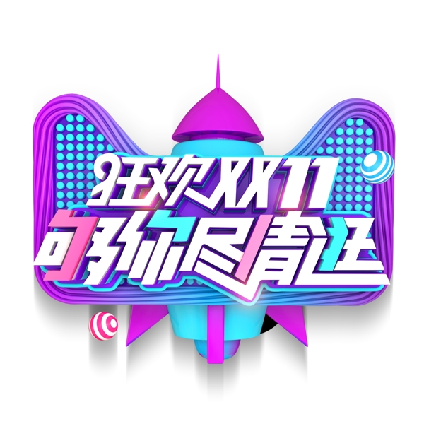 狂歡雙11藝術(shù)字設(shè)計