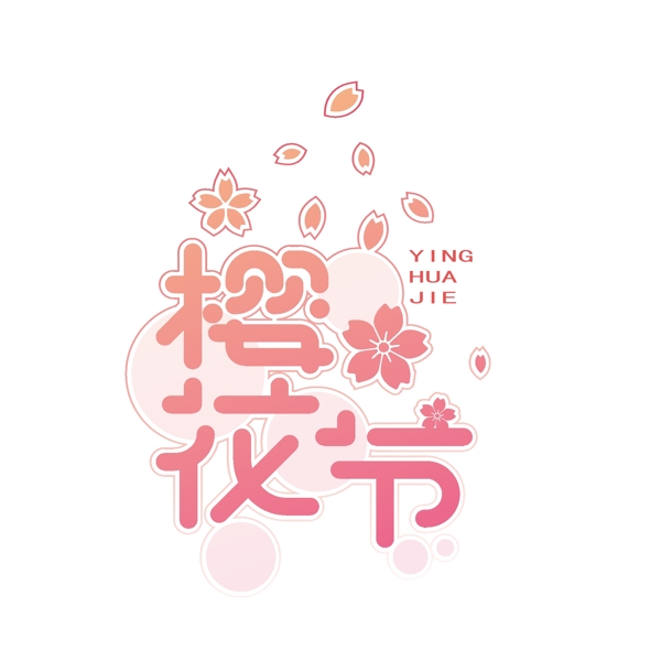 紅色喜慶櫻花節(jié)可商用藝術(shù)字
