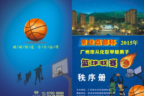 籃球比賽籃球秩序冊