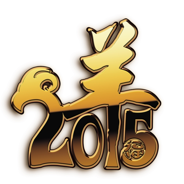 羊年2015金