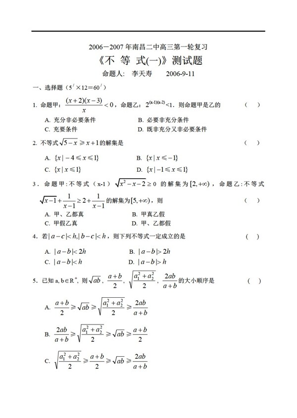 数学人教新课标B版2006南昌二中不等式测试题新