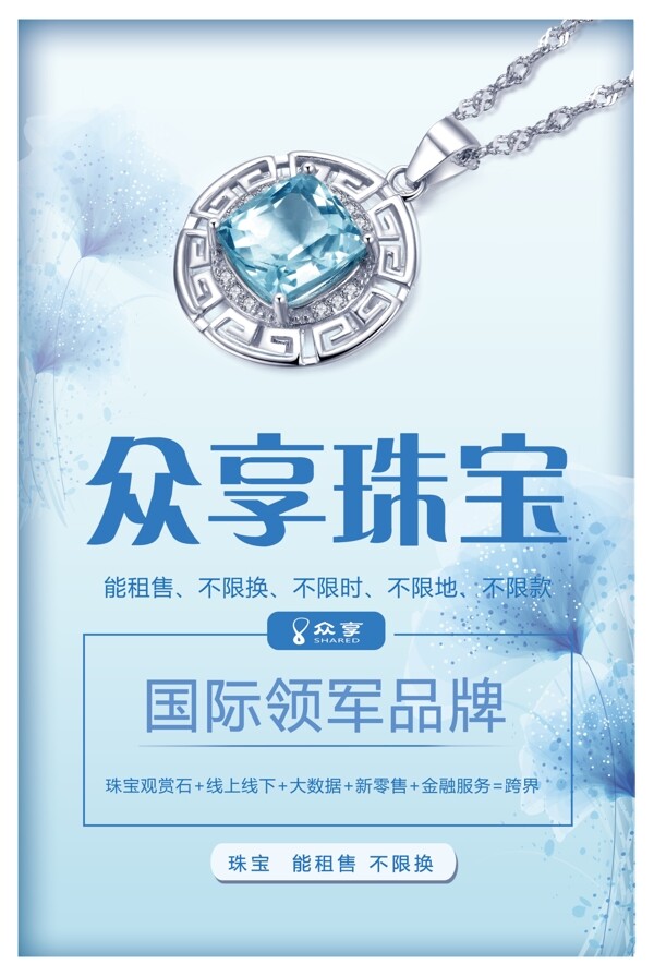 珠宝海蓝宝石小清新公司宣传海报