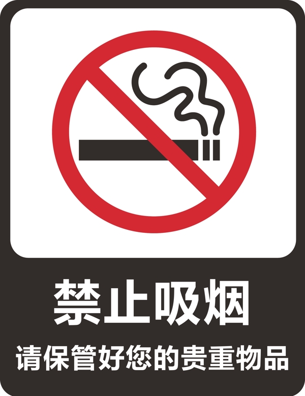 禁止吸煙