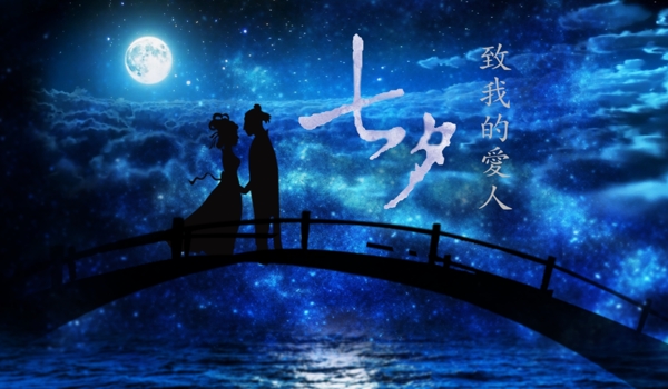 七夕至我的愛人