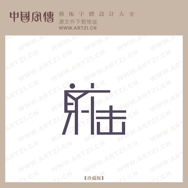 射擊