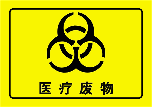 醫(yī)療廢物標識