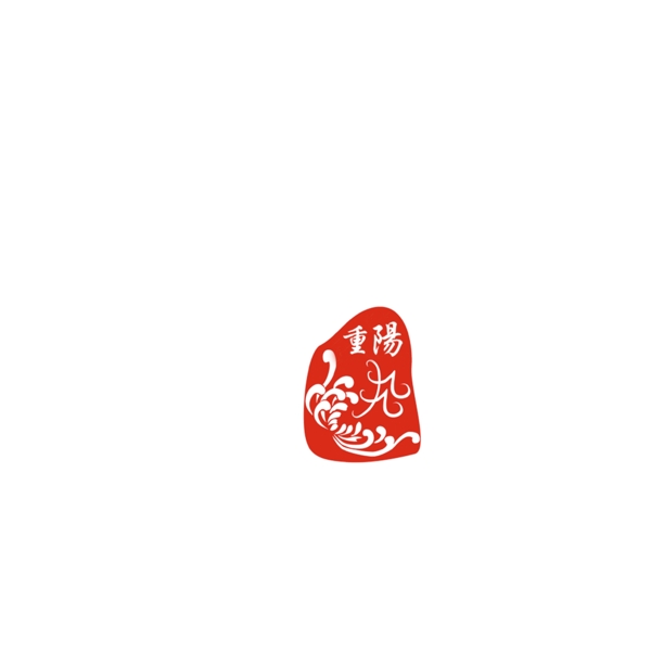 重陽節(jié)印章