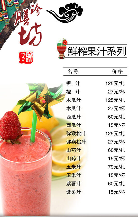 鲜榨果汁价目表PSD图片