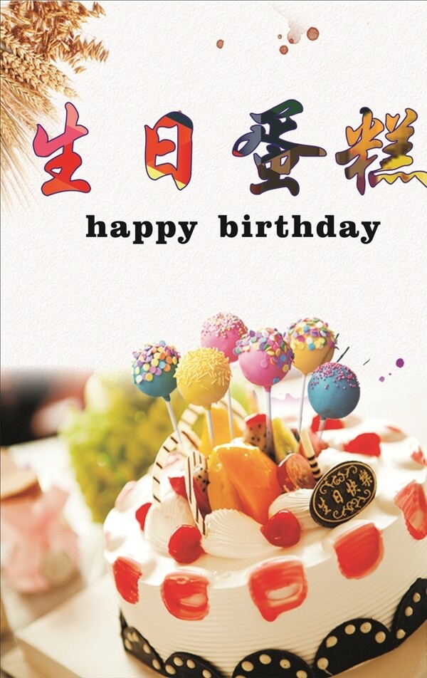 生日蛋糕海報