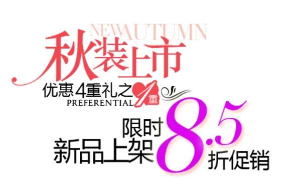 秋裝新品促銷文字設(shè)計