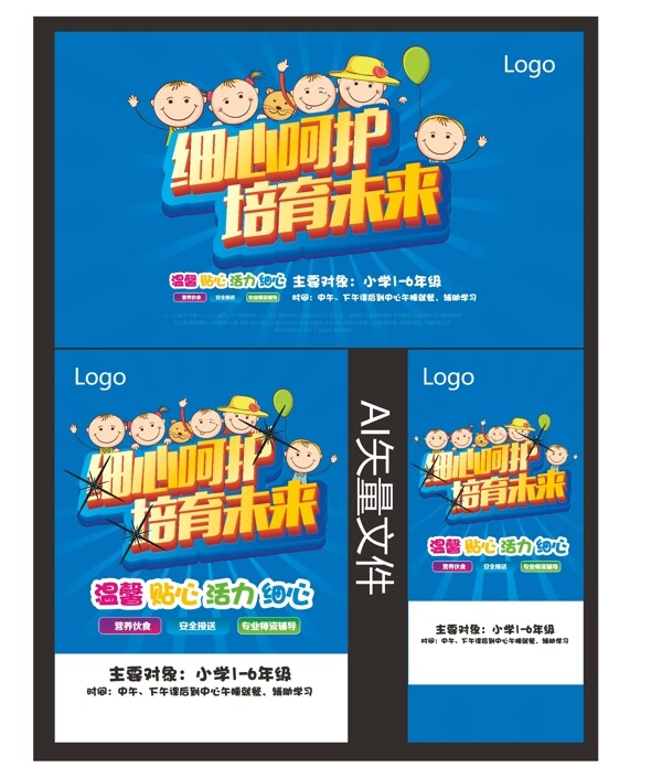 關(guān)愛(ài)兒童培育未來(lái)招生海報(bào)圖片