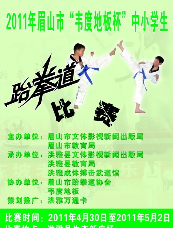 跆拳道比賽海報圖片