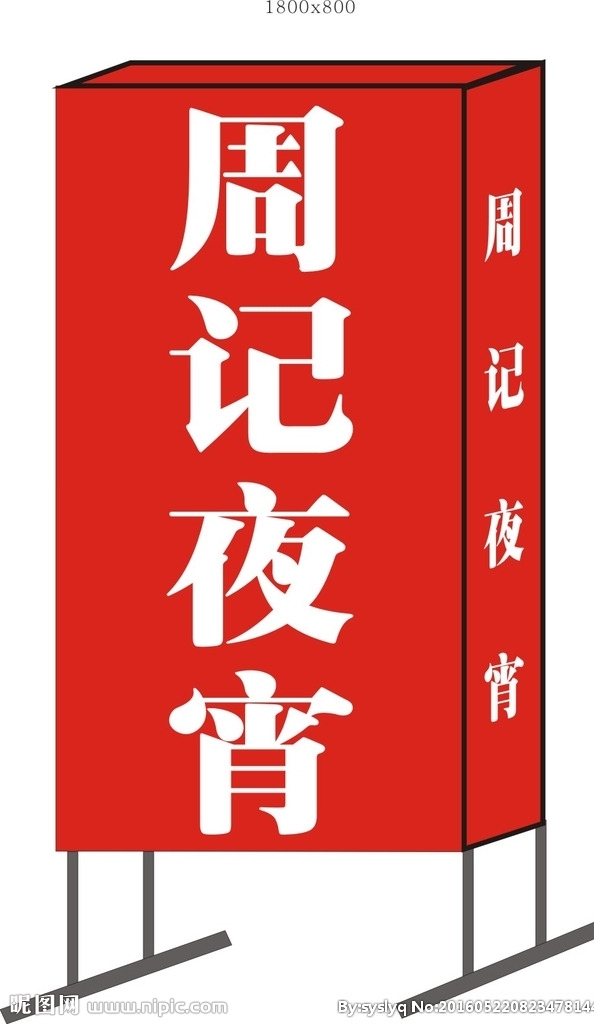 夜宵店燈箱
