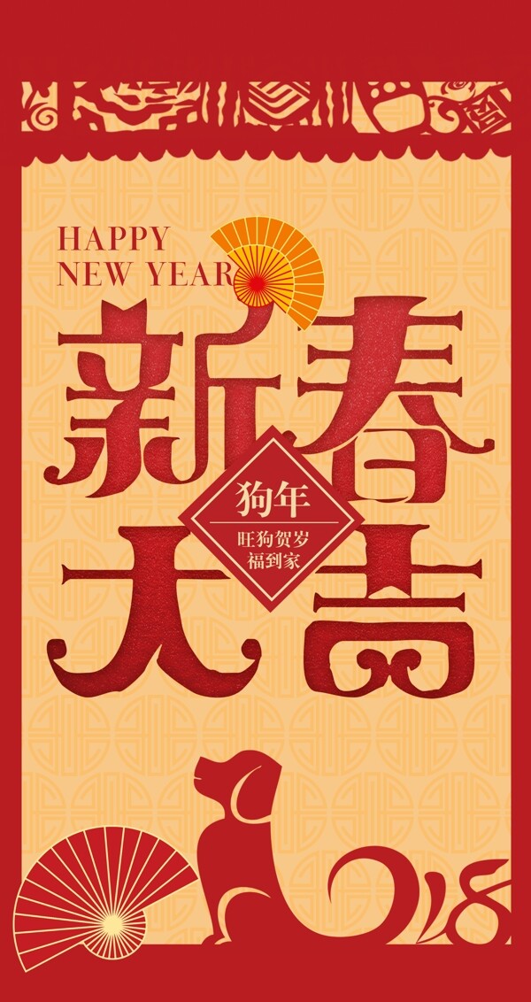 2018年简约大气新年大吉狗年红包设计