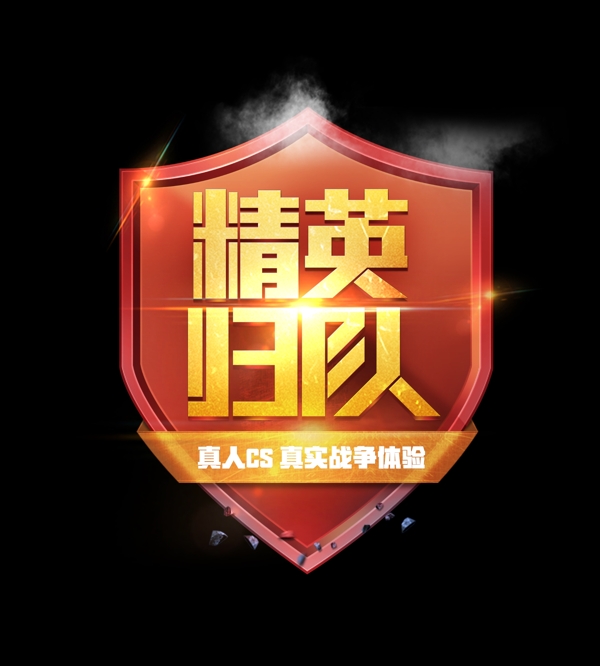 精英歸隊